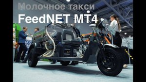 FeedNET MT4 на выставке AGROS-2024