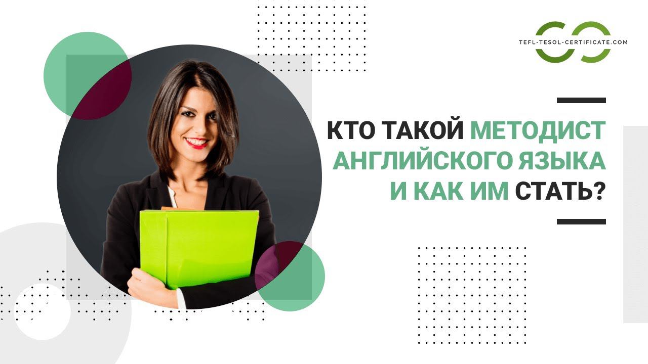 Кто такой методист по английскому языку и как им стать?