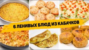 Вы сразу полюбите КАБАЧКИ! 6 Ленивых Рецептов из КАБАЧКОВ - Как Вкусно приготовить КАБАЧКИ