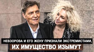 Невзорова и его жену признали экстремистами, их имущество изымут