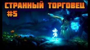 ➤ СТРАННЫЙ ТОРГОВЕЦ ➤ Ori and the Will of the Wisps. Прохождение игры на пк на Русском #5