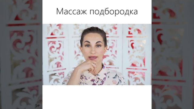Как убрать морщины на подбородке Массаж подбородка Стираем морщины смотреть онлайн