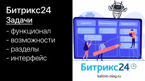 Задачи Битрикс24. Как пользоваться задачами в Битрикс24. Функционал, возможности, интерфейс. (720p)