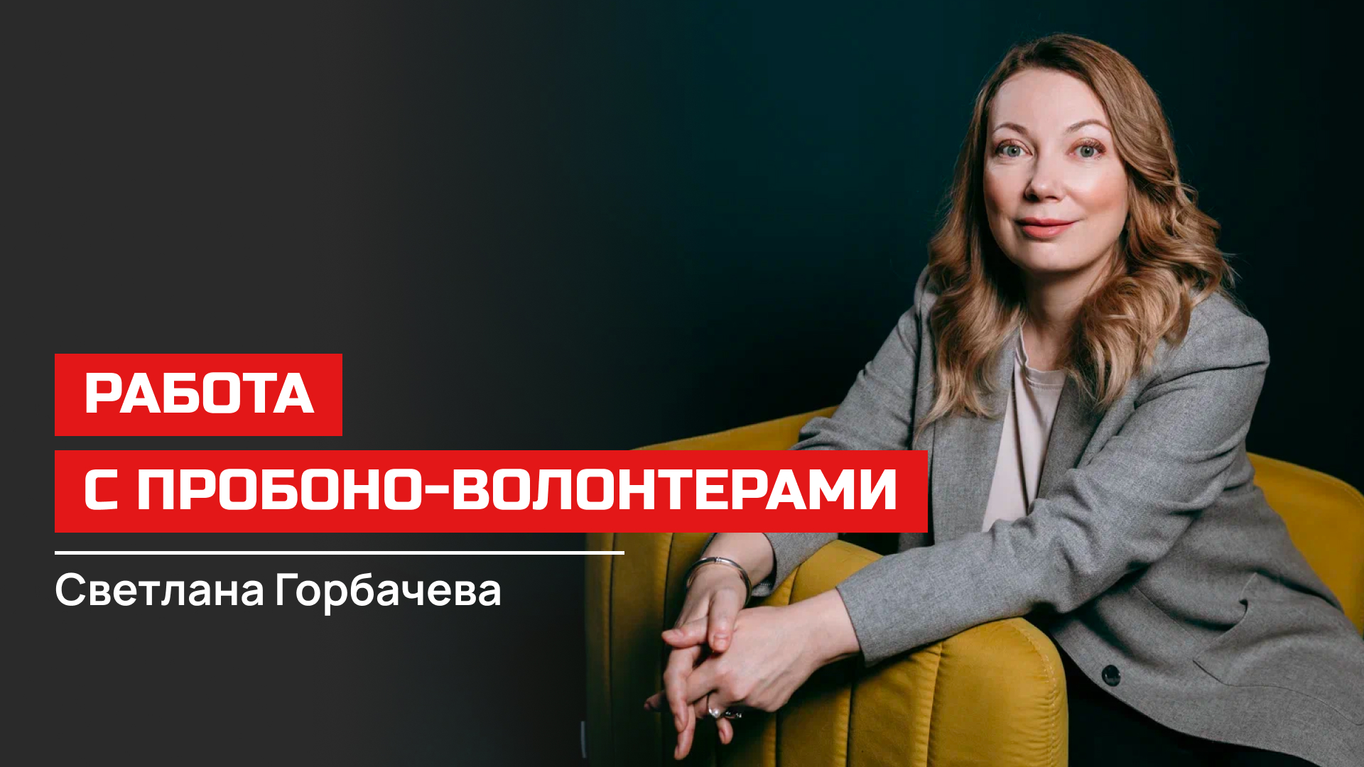 Светлана Горбачева. Работа с пробоно-волонтерами