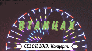 Школьный проект "ВТанцах" - 2018-2019 - Отчетный концерт