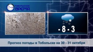 ПОГОДА на 30-31 октября