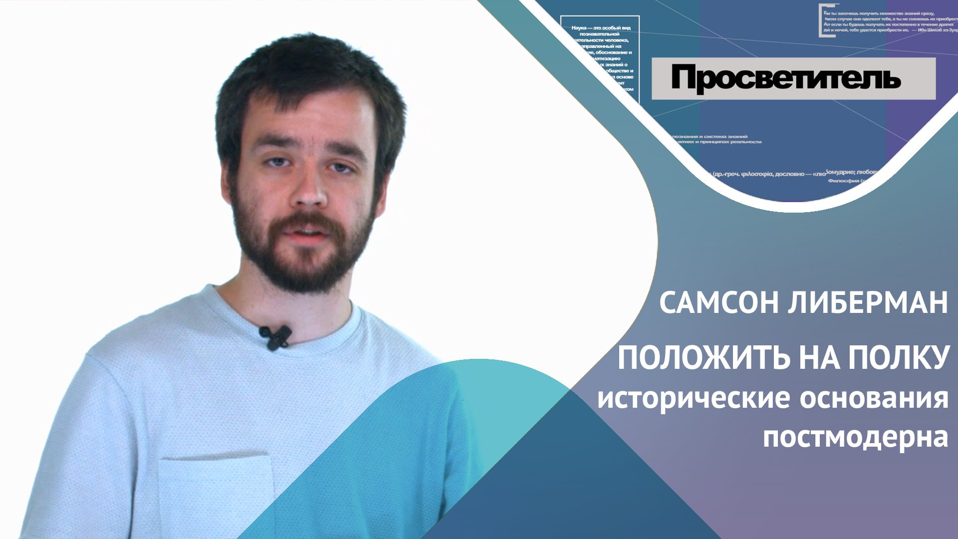 ПОЛОЖИТЬ НА ПОЛКУ исторические основания постмодерна. Самсон ЛИБЕРМАН