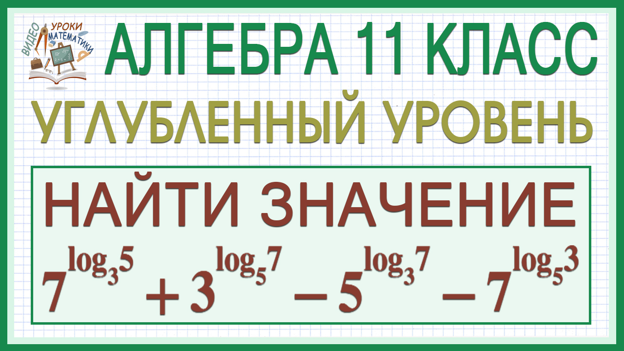 Найти значение логарифмического выражения. Алгебра. Профильный уровень. Логарифмы