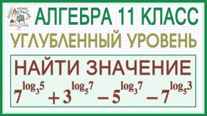 Найти значение логарифмического выражения. Алгебра. Профильный уровень. Логарифмы