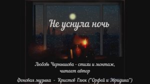 Не уснула ночь. Любовь Чернышова - стихи и монтаж, читает автор. Муз. фон - Кристоф Глюк