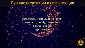Утренние аффирмации ??? / Лучшие Медитации и Аффирмации