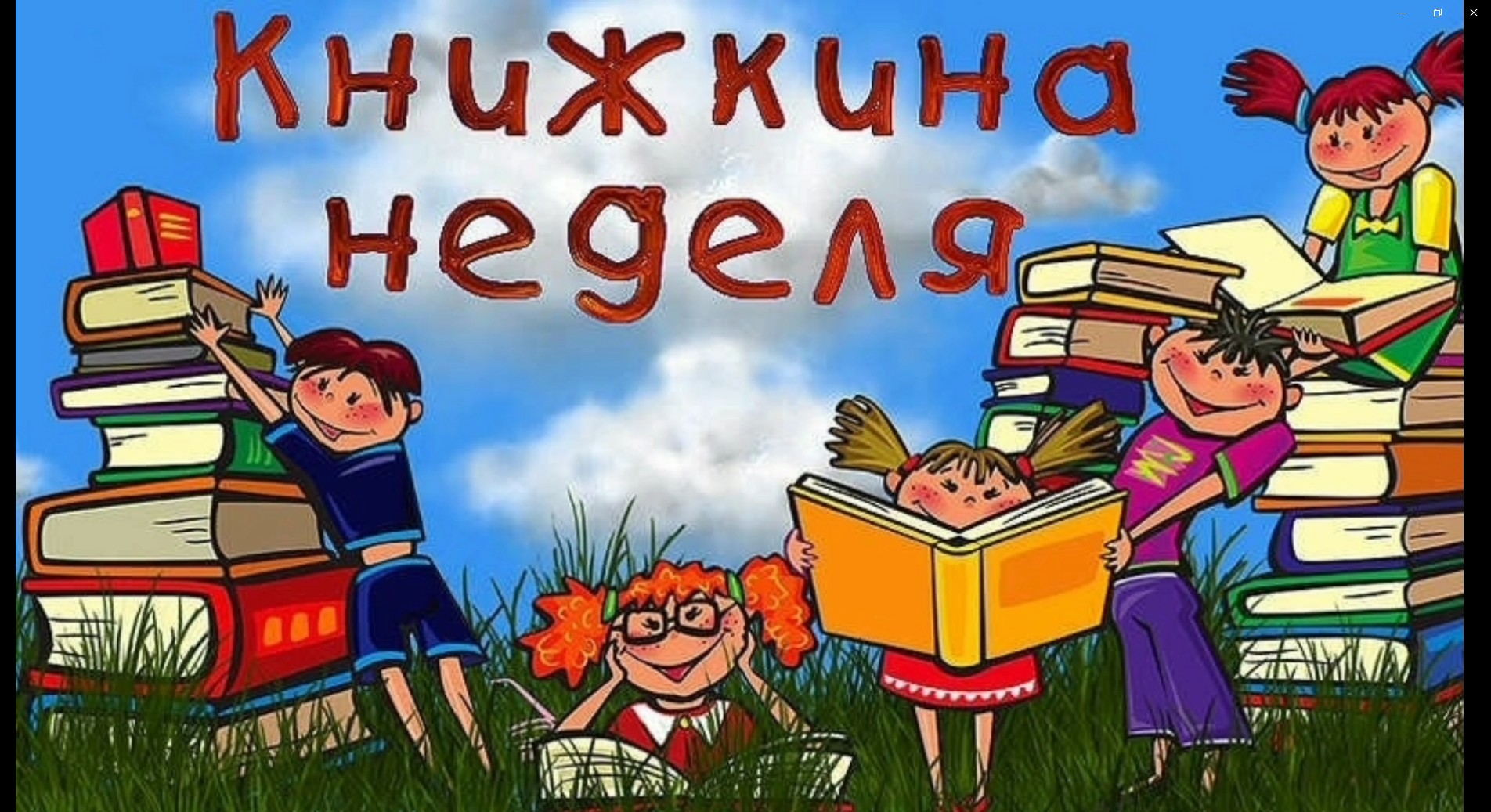 Книжкина неделя