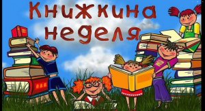 Видеозарисовка "ЛитВитрина".  Выпуск 27.  Открытие Недели детской книги "Книжные сталкеры".