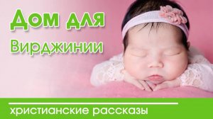 ✔"Дом для Вирджинии" - христианский рассказ.