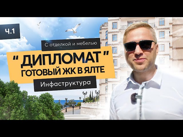 Маленькая Италия в Большой Ялте | Резиденция Дипломат | Ялта 2021| ЖК Дипломат| Недвижимость в Кры