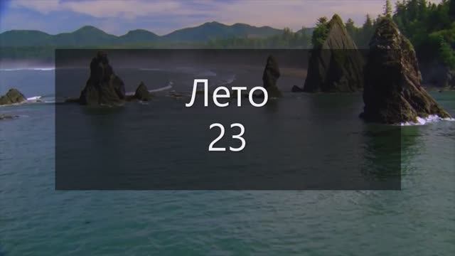 Лето 23