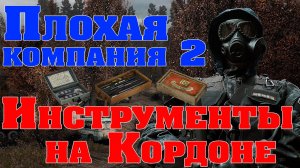 Плохая компания 2: Масон - Все инструменты на Кордоне