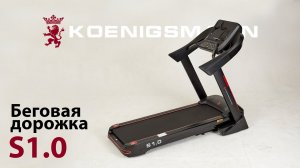 БЕГОВАЯ ДОРОЖКА / KOENIGSMANN S1.0