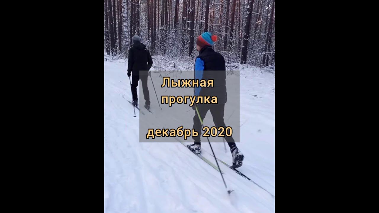 Катание на лыжах (декабрь 2020)