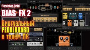 Мощный VST плагин гитарных эффектов для вашей домашней студии. BIAS FX2