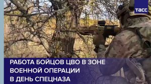 Работа бойцов ЦВО в зоне военной операции в День спецназа