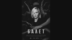 сериал Балет (2022) 1, 2, 3, 4, 5, 6, 7, 8 серия