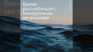 Бинауральные волны для быстрого сна с частотой 4 Гц