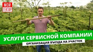 КАК СДЕЛАТЬ ВЪЕЗД НА ГЕКТАР? | УСЛУГИ СЕРВИСНОЙ КОМПАНИИ | БИТВА С БОРЩЕВИКОМ | ОТ СОХИ ДО СОХИ