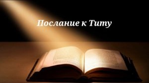 Библия. Послание к Титу. Новый завет. Аудио книга с разделами