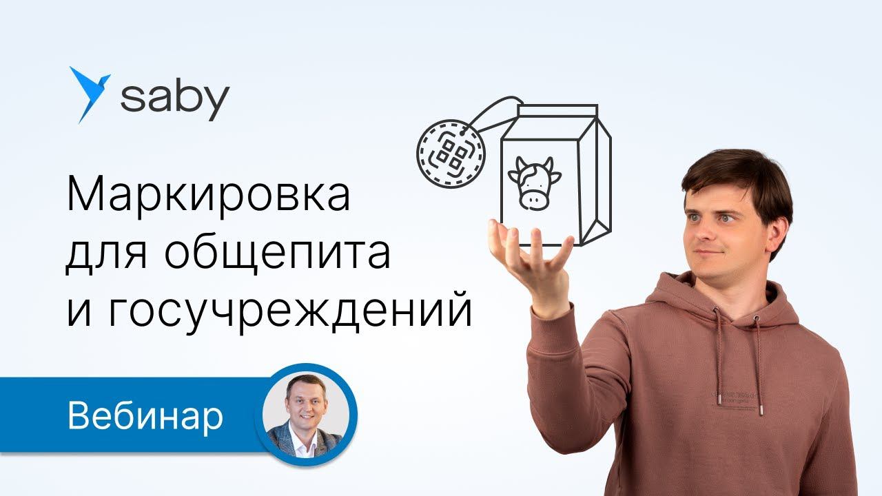 Маркировка для общепита и госучреждений