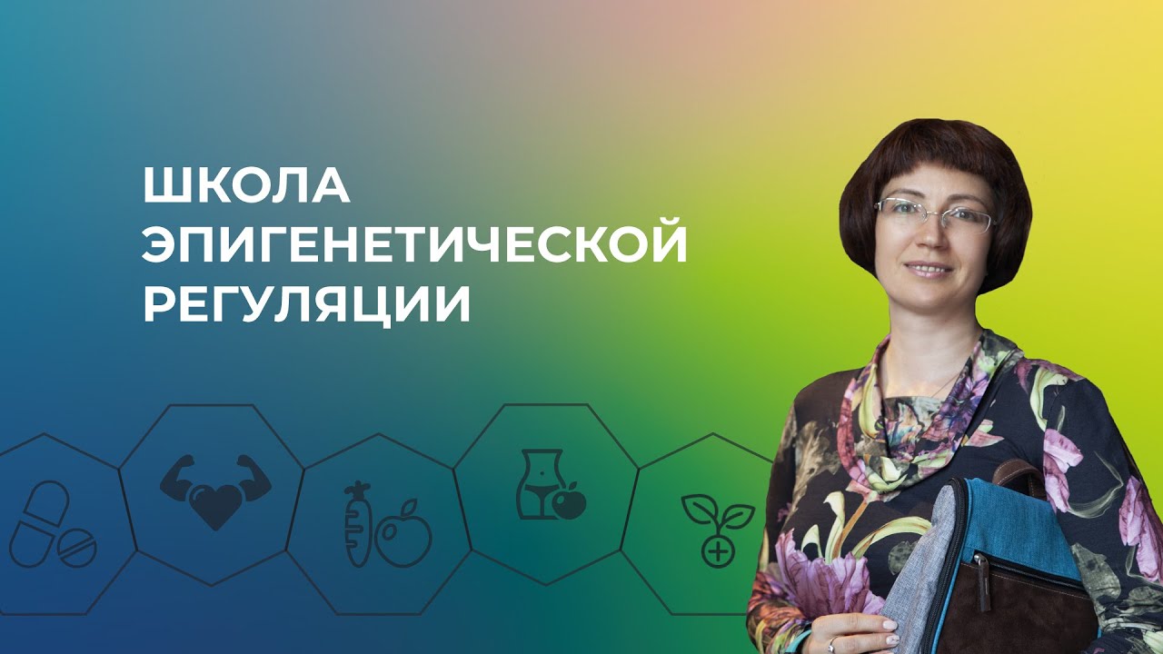 «Школа эпигенетической регуляции» в онлайн-формате