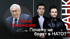Почему не берут в НАТО? / Пранк с Генри Киссенджером