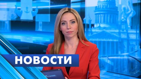 Главные новости Петербурга / 22 марта