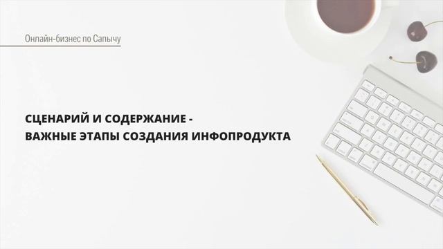 Методика создания обучающего курса. Как создать инфопродукт по шагам. Работа методиста. Сапыч