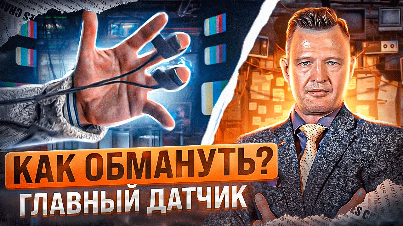 Как выглядит главный датчик полиграфа_ Как обойти контроль кожно-гальванической реакции_.mp4