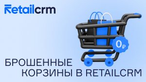 Как запустить маркетинговое правило "Брошенные корзины" в RetailCRM