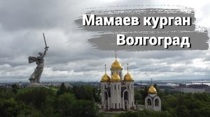 Мамаев Курган Волгоград.mp4