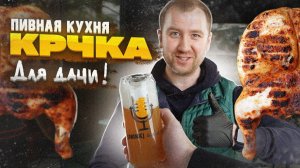 Пивная Кухня | КРЧКА на МАНГАЛЕ! Ну и как же без мексиканской ШАВУХИ!