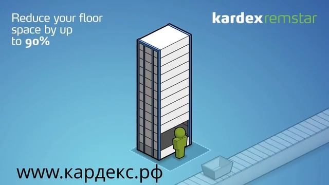 Kardex Space Saving Animation Сокращение площади склада