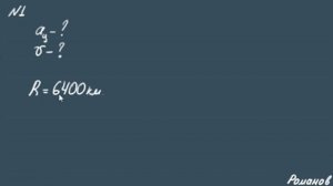 ЦЕНТРОСТРЕМИТЕЛЬНОЕ УСКОРЕНИЕ кинематика 9 и 10 класс