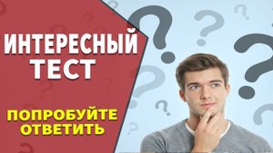 Интересные тесты на эрудицию № 35
