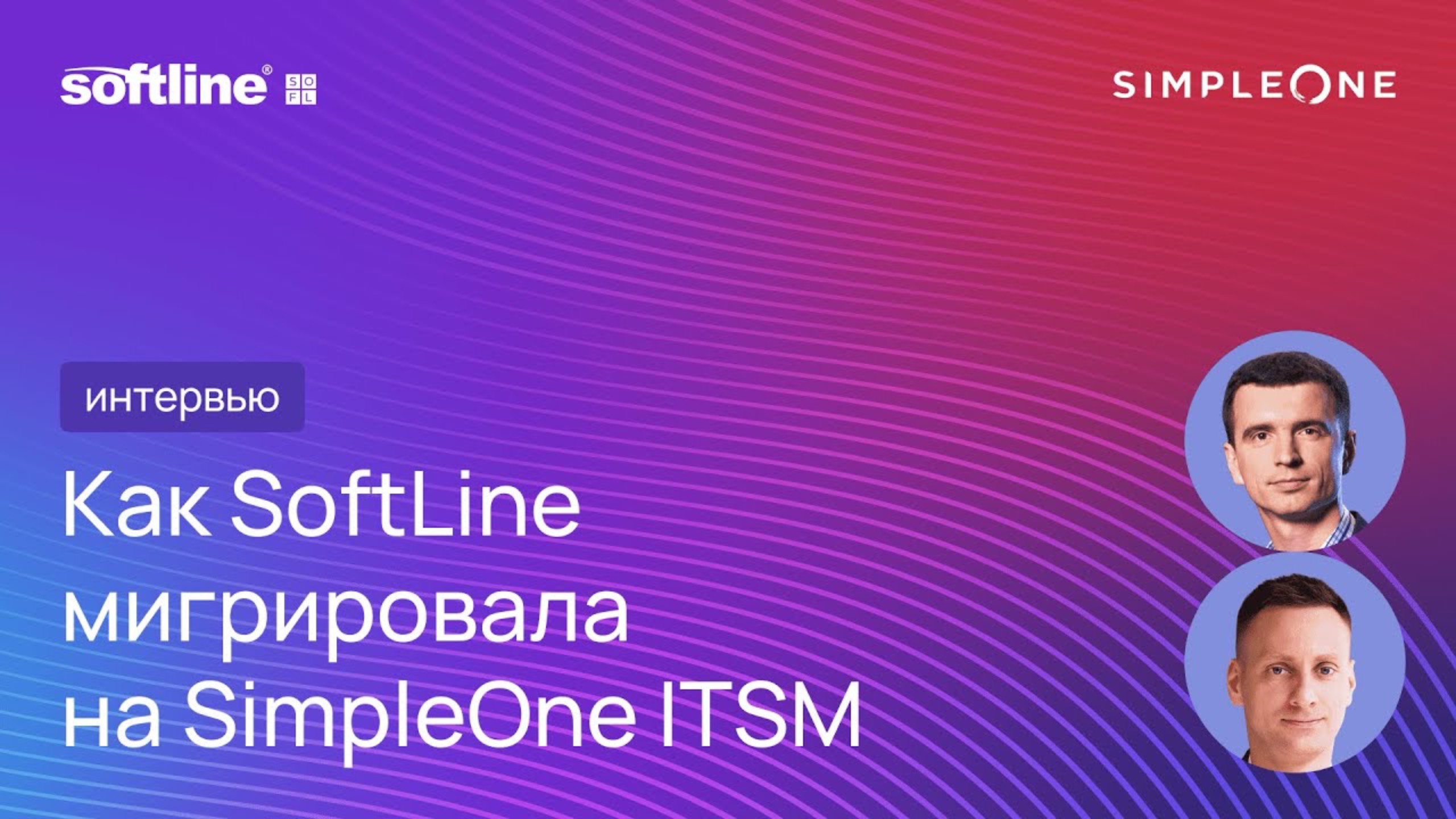 ГК Softline осуществила миграцию на отечественную ITSM-систему SimpleOne