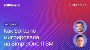 ГК Softline осуществила миграцию на отечественную ITSM-систему SimpleOne