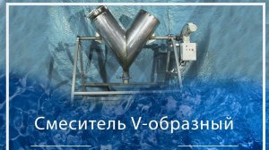 Смеситель V-образный. Порошковый миксер