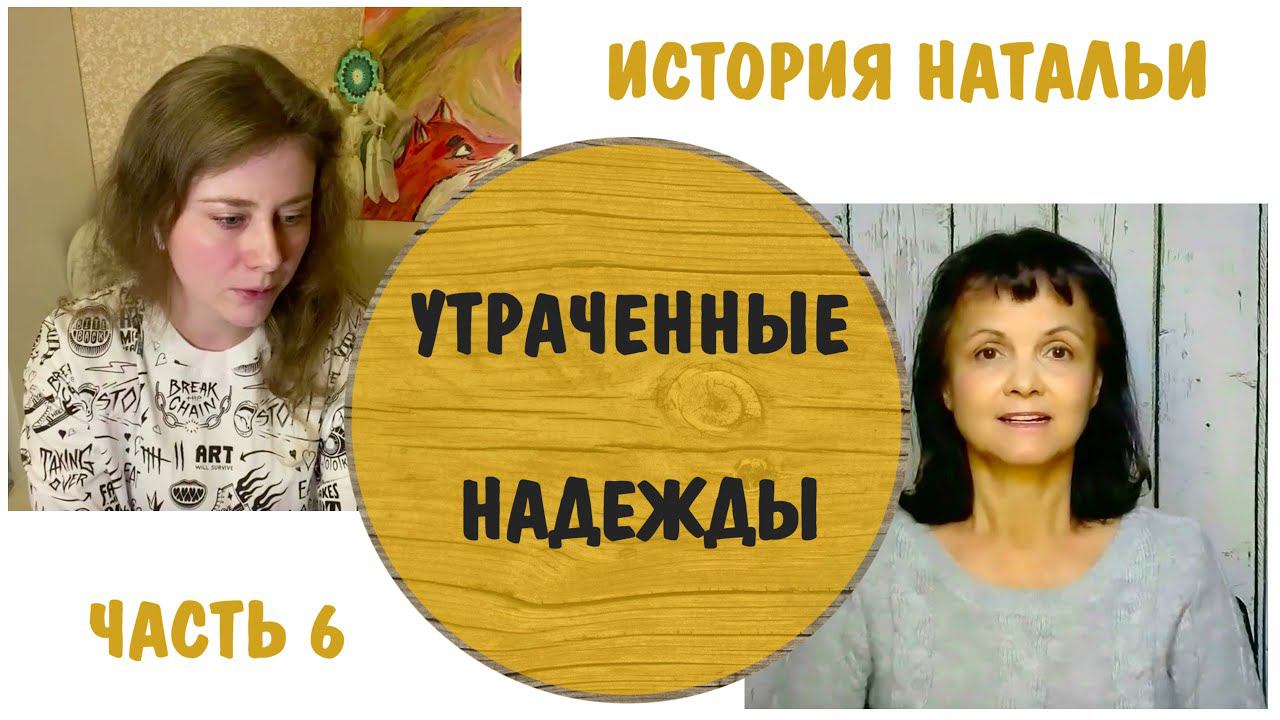 Утраченные надежды  * Наталья - 6 * Замужем за нарциссом (Муж - нарцисс в другой стране)