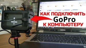 Как подключить экшен камеру GoPro к компьютеру / Камера не распознаётся