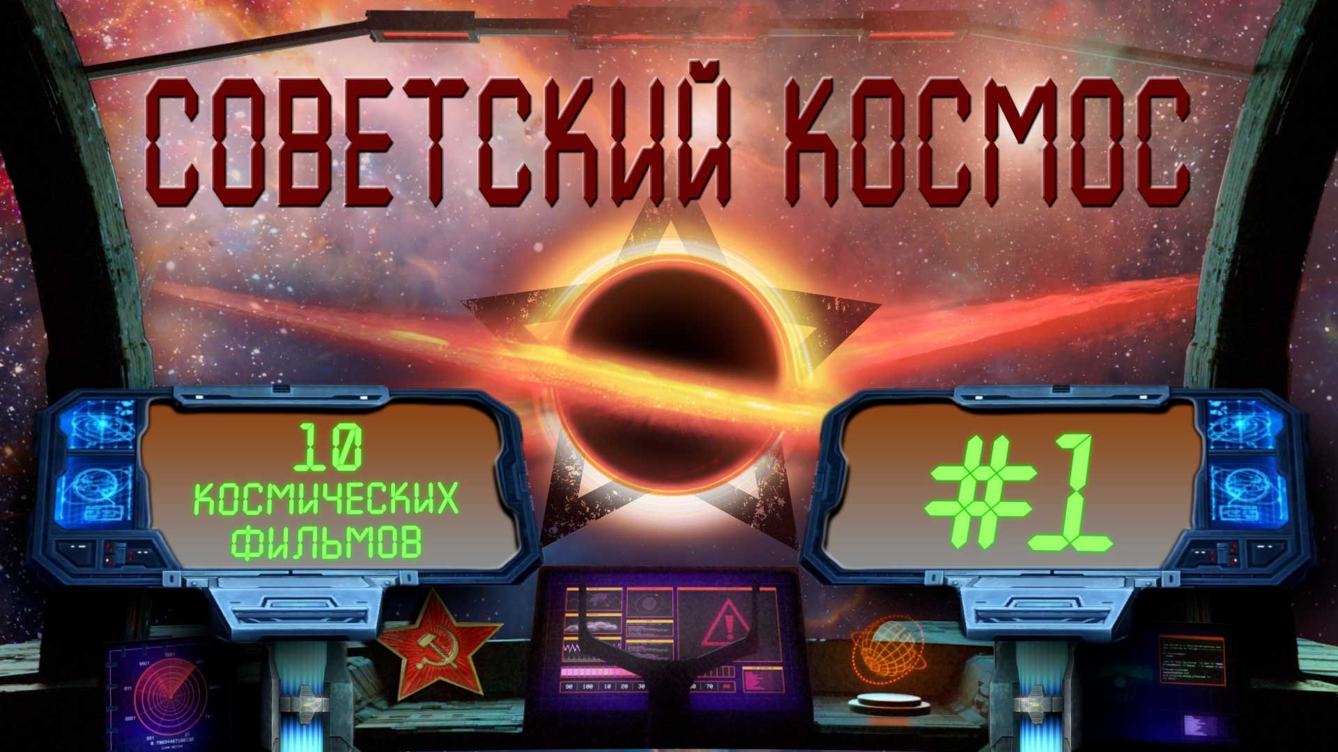 Советский КОСМОС I 10 космических фильмов I #1