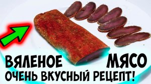 Приготовление вяленого мяса в домашних условиях..