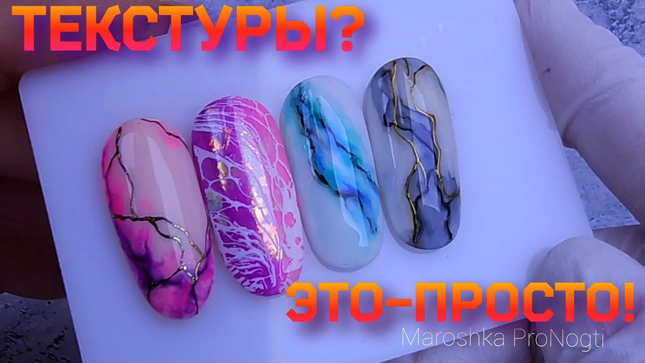 МАКСИМАЛЬНО ПОДРОБНО/СОЗДАНИЕ ТЕКСТУРЫ НА НОГТЯХ РАЗЛИЧНЫМИ МАТЕРИАЛАМИ