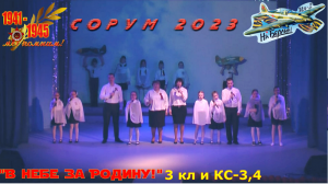 "В небе за Родину!" 3 кл и КС-3,4 - День Победы 2023 - 9 мая Сорум #ДеньПобеды #78летПобеды